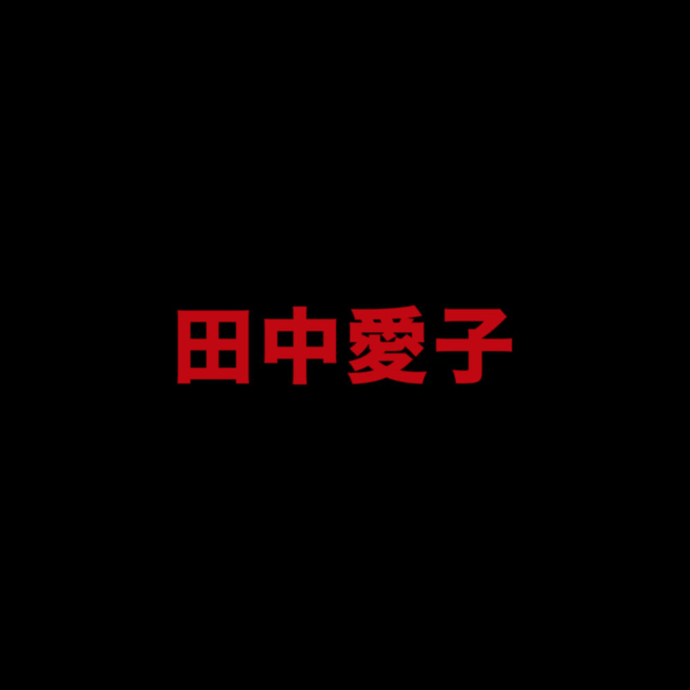 Picture of 田中 愛子