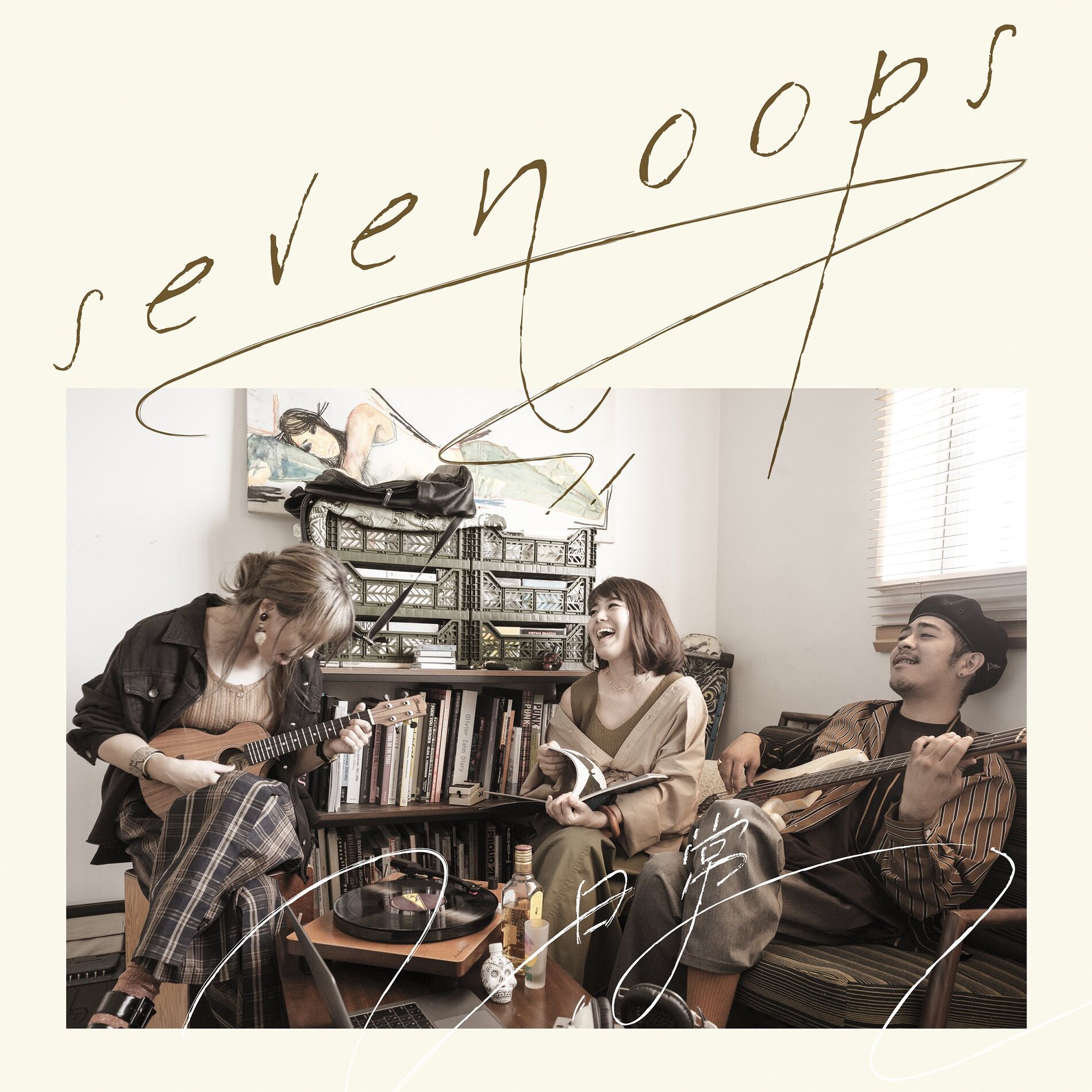 Album cover of 日常