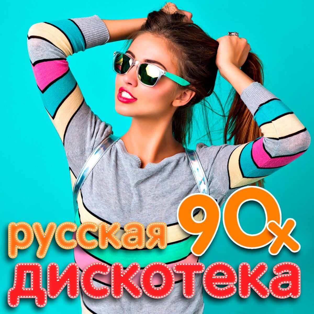 Album cover of Русская дискотека 90-х