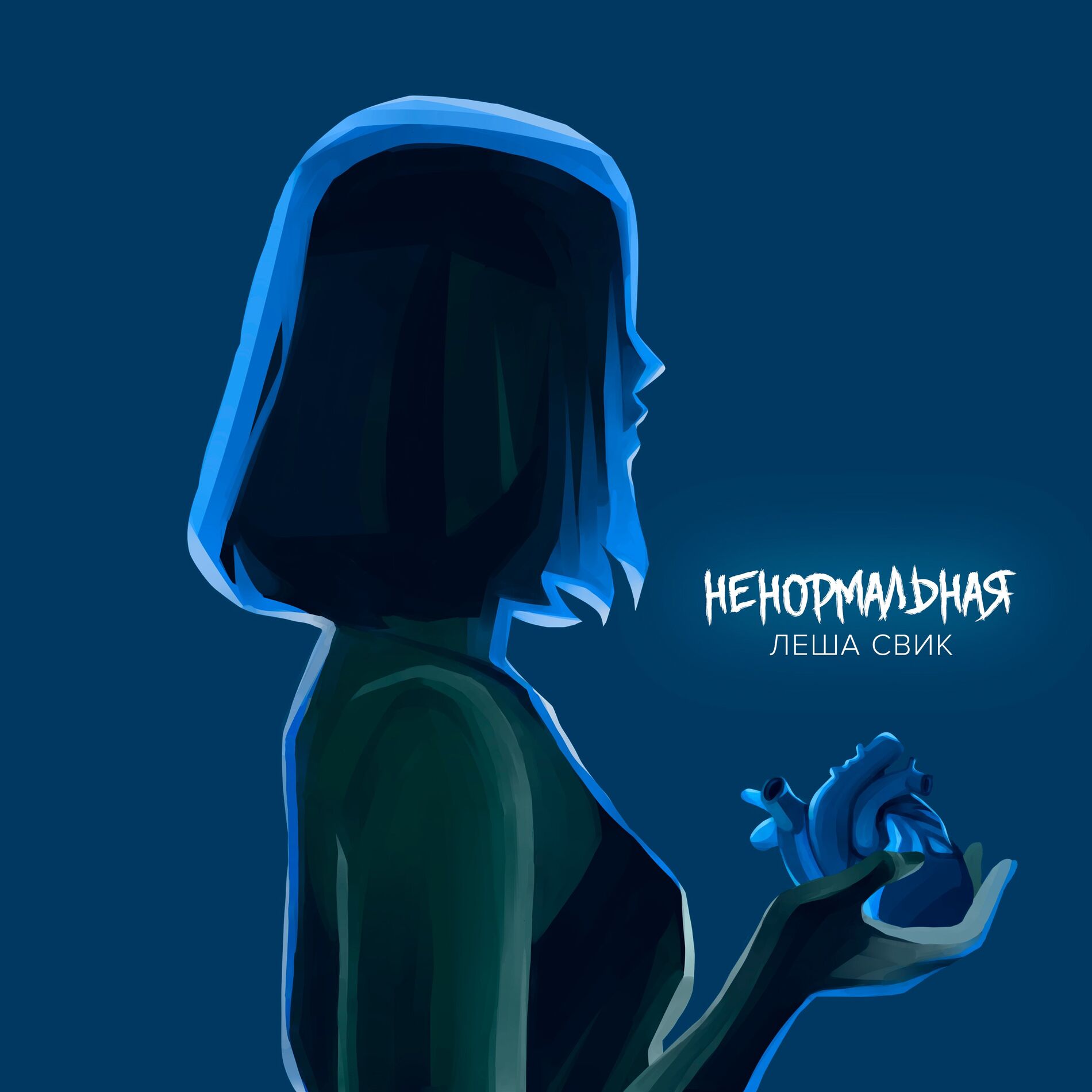 Album cover of Ненормальная
