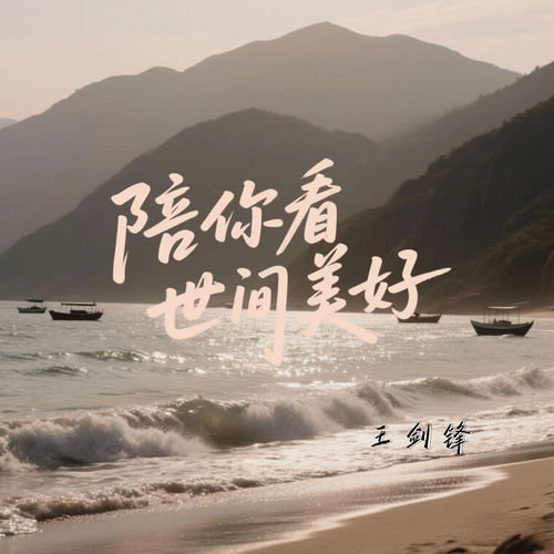 陪你看世间美好