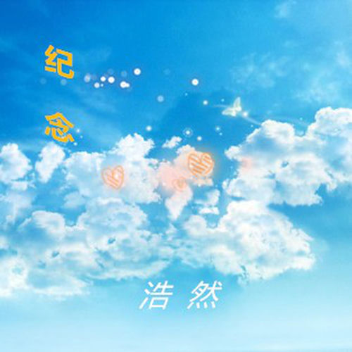 紀念