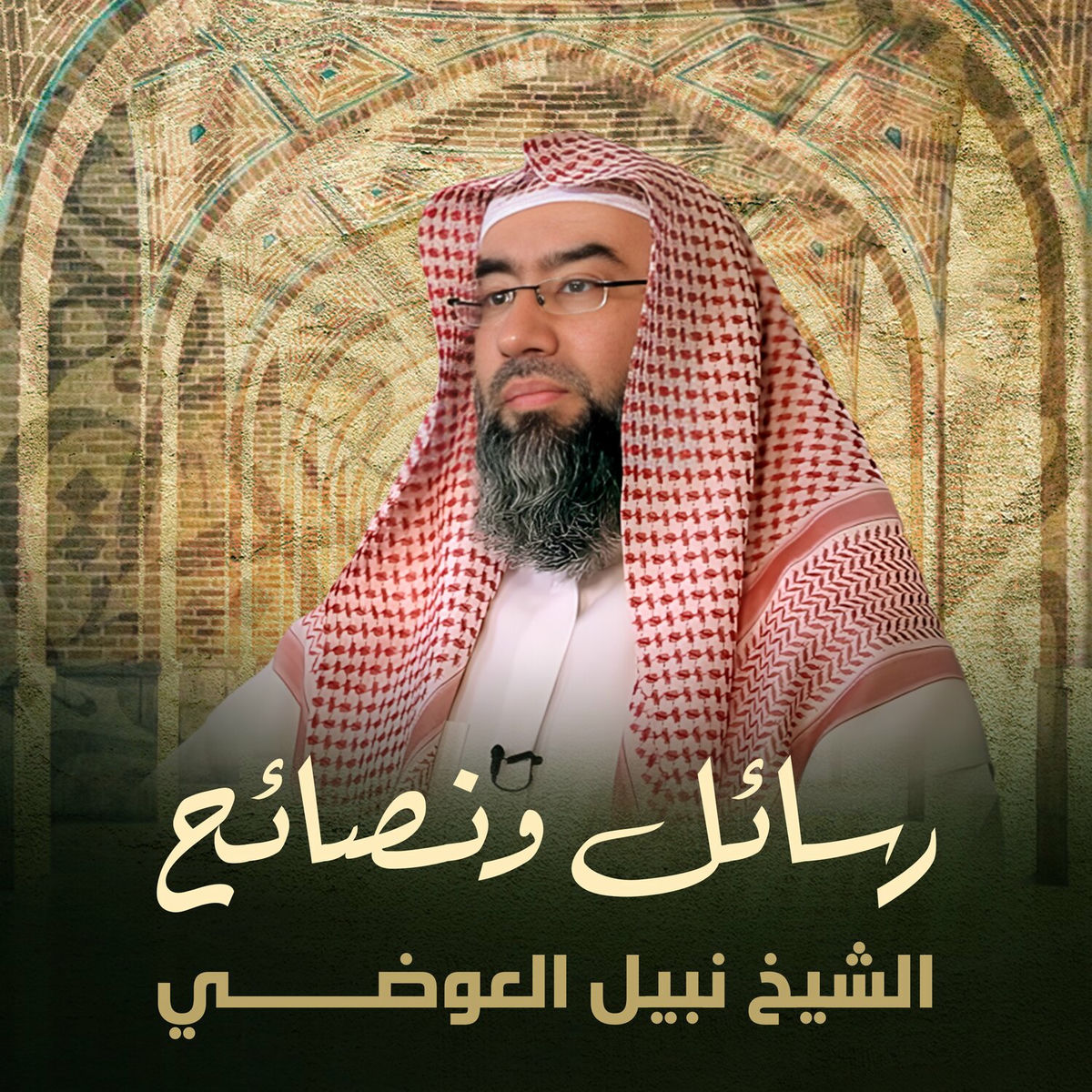 Album cover of رسائل و نصائح
