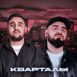 Кварталы