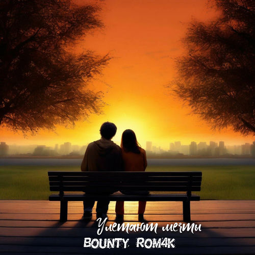 Улетают мечты