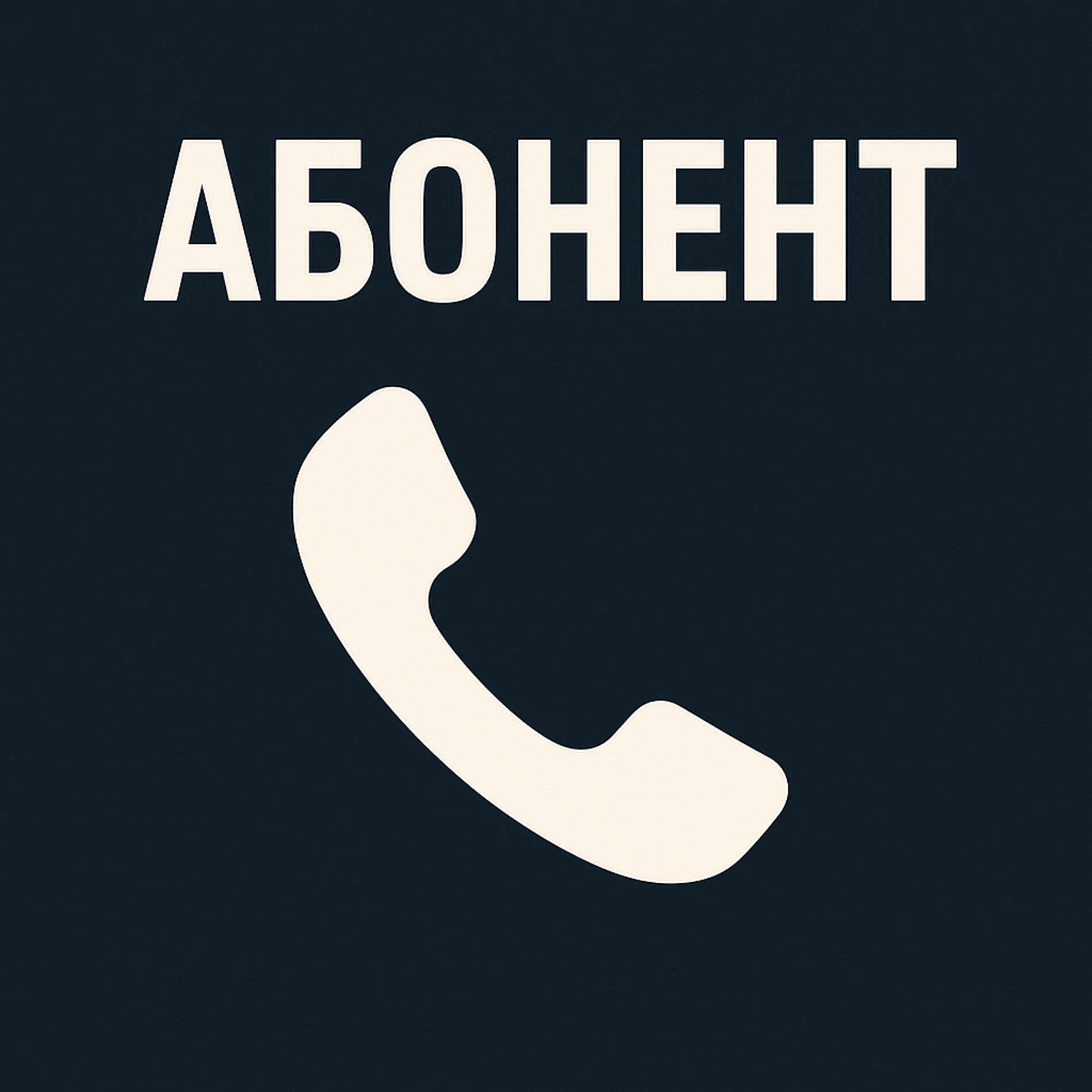 Album cover of Абонент