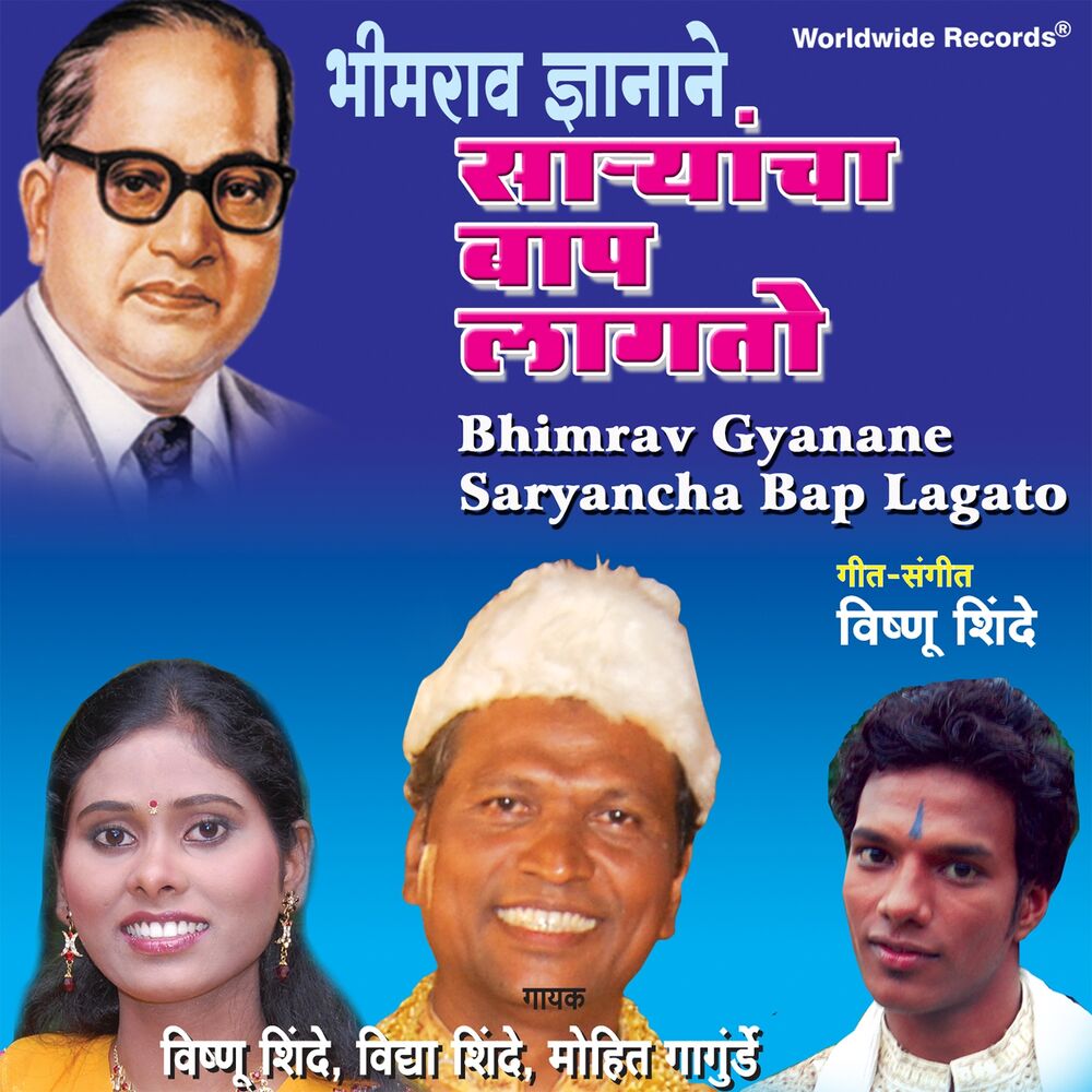 Picture of Bhimrav Gyanane Saryancha Bap Lagato