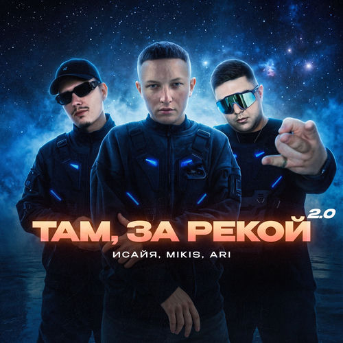 Там, за рекой 2.0