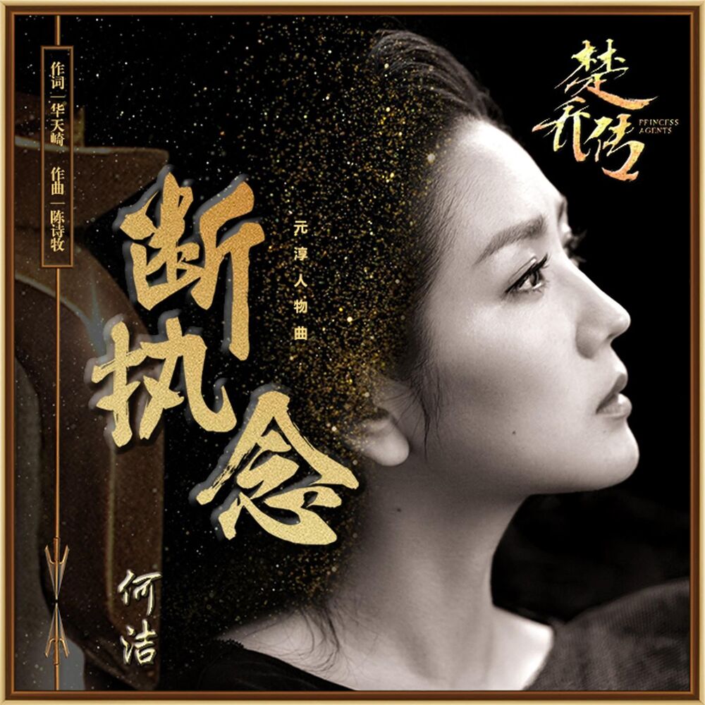 Picture of 断执念 (《楚乔传》电视剧元淳人物曲)