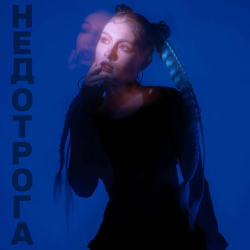 НЕДОТРОГА