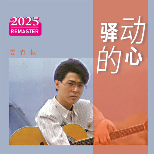 PEACE LOVIN' SONGS Vol.1 CD 心による平和を願う 姜育恒- 驿动的心(2025 Remastered) | Deezer