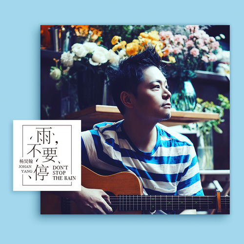 雨，不要停（電影《瑪格麗特的春天》主題曲）