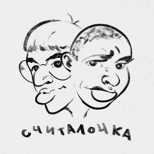 Считалочка (prod. by Pimp My Ride)