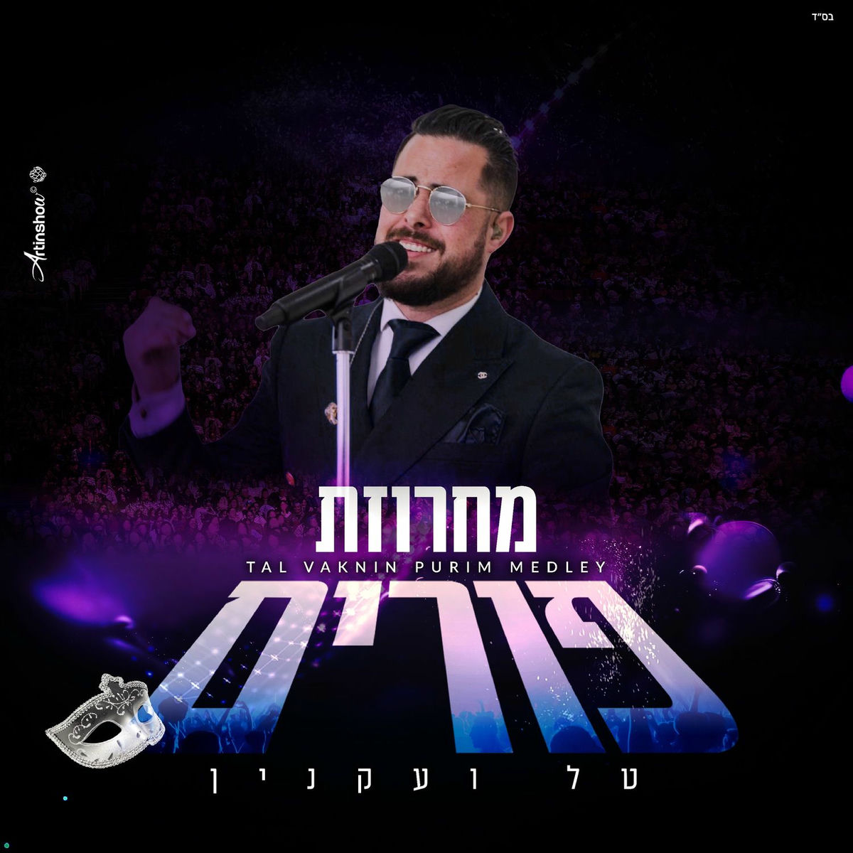 Album cover of מחרוזת פורים