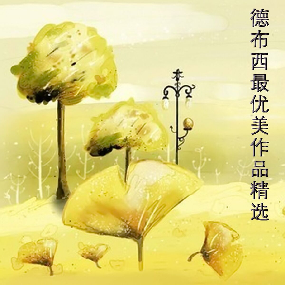 Album cover of 德布西最优美作品精选