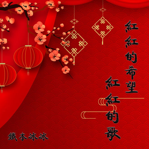 红红的希望 红红的歌