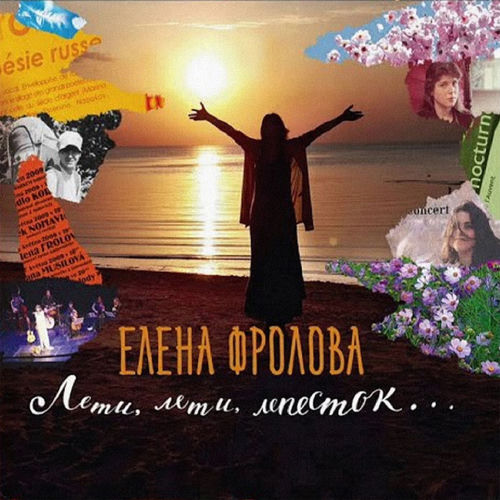 Лети, лети лепесток...