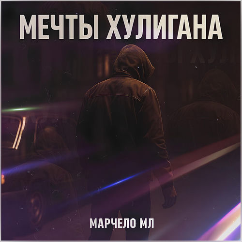 Мечты хулигана