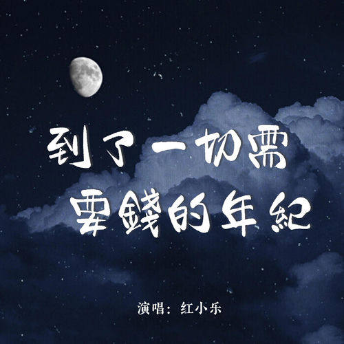 到了一切需要钱的年纪