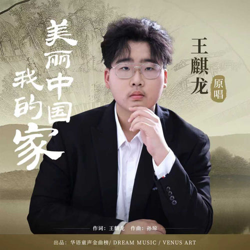 美丽中国我的家
