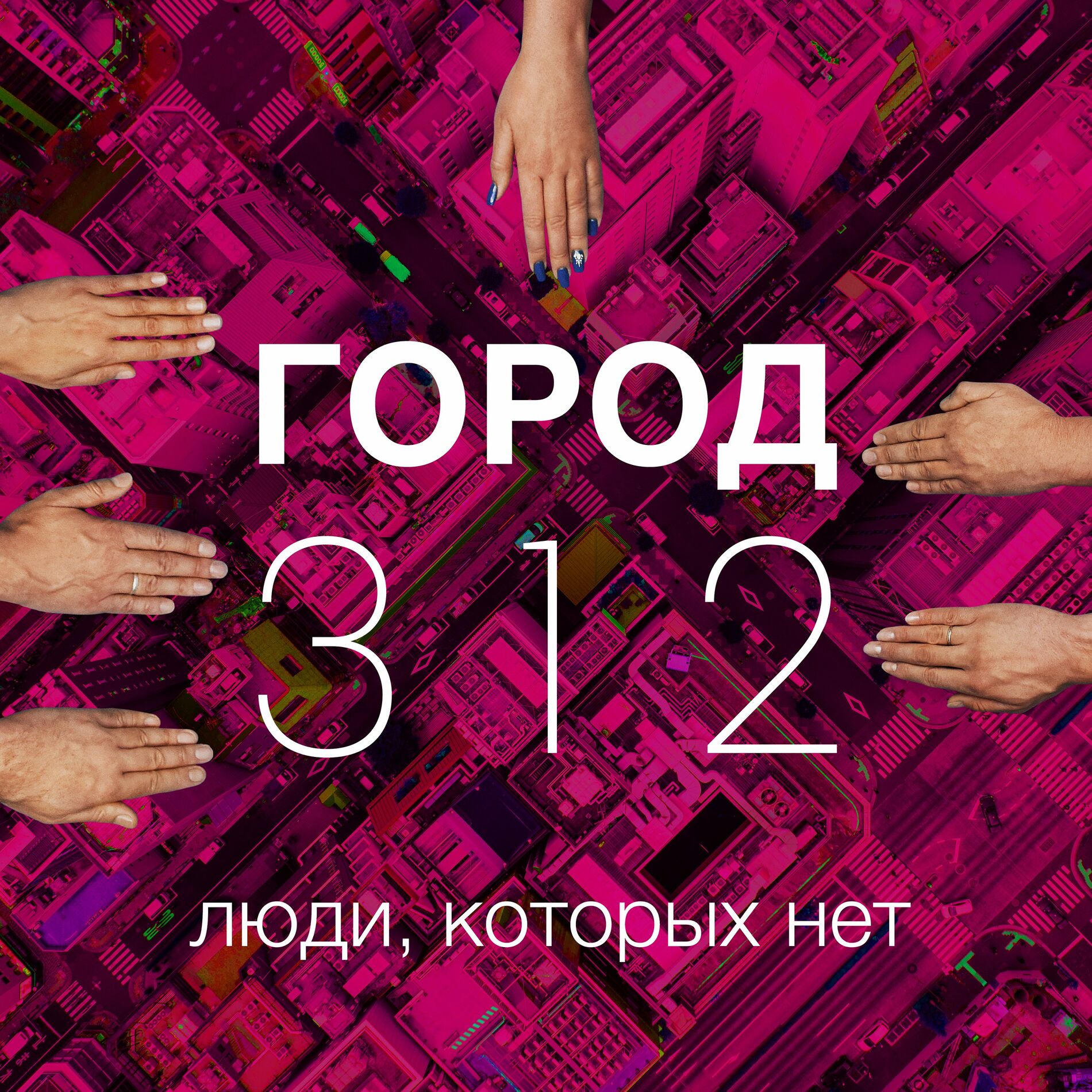 Album cover of Люди, которых нет