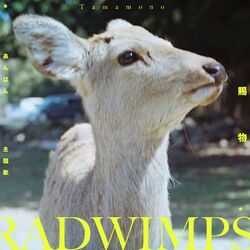 Cover of あんぱん主題歌 賜物 Tamamono / RADWIMPS - Anpan