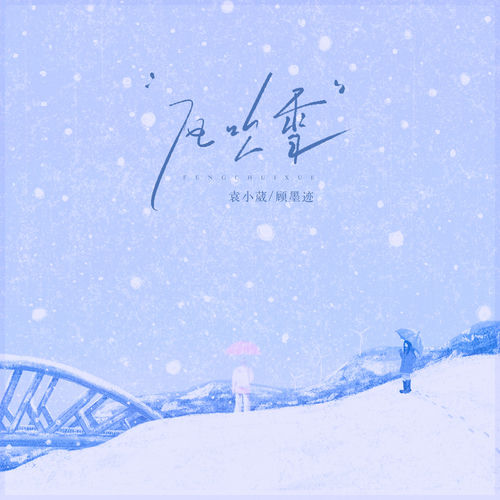 风吹雪