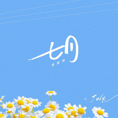 七月