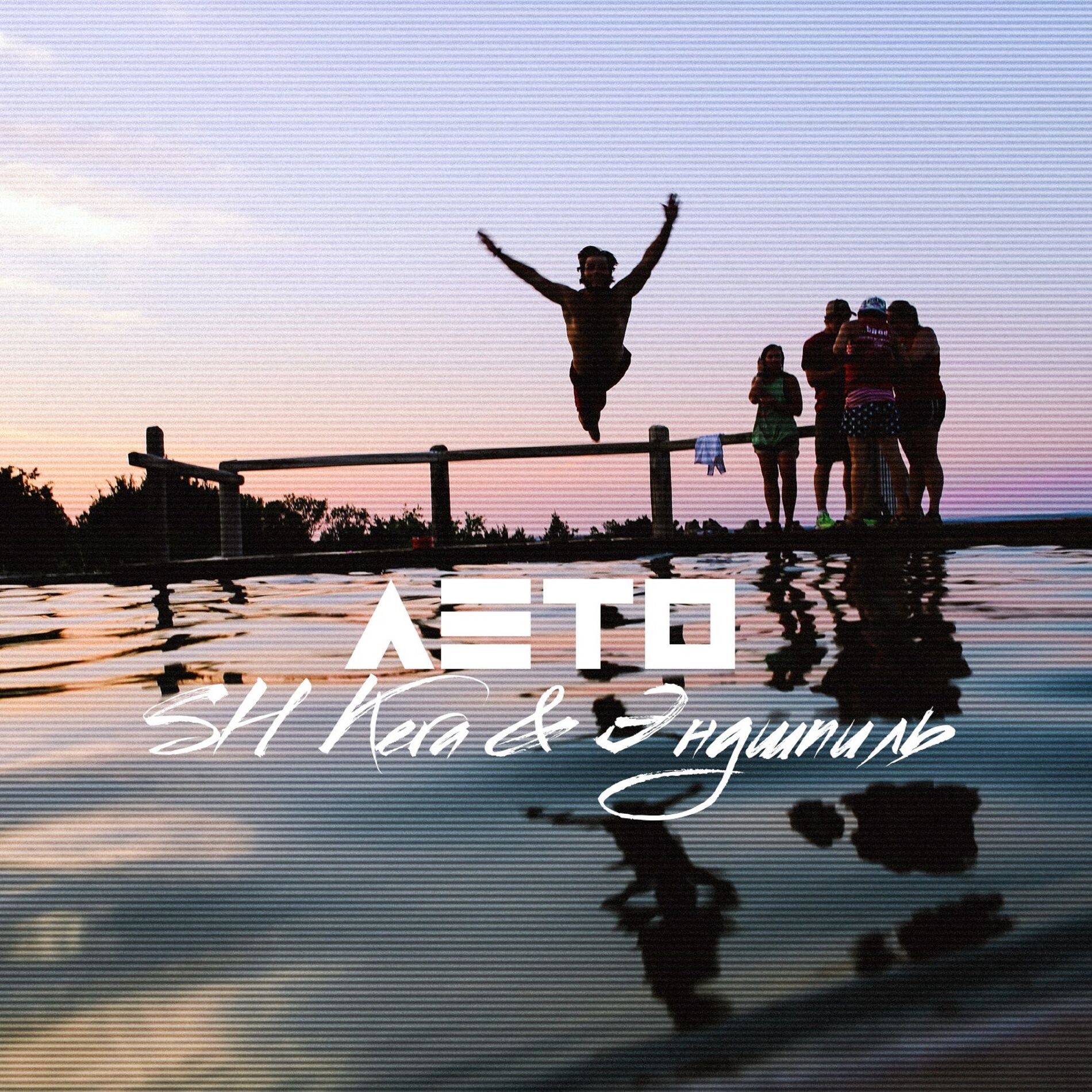 Album cover of Лето