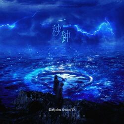 Cover of 一秒钟
