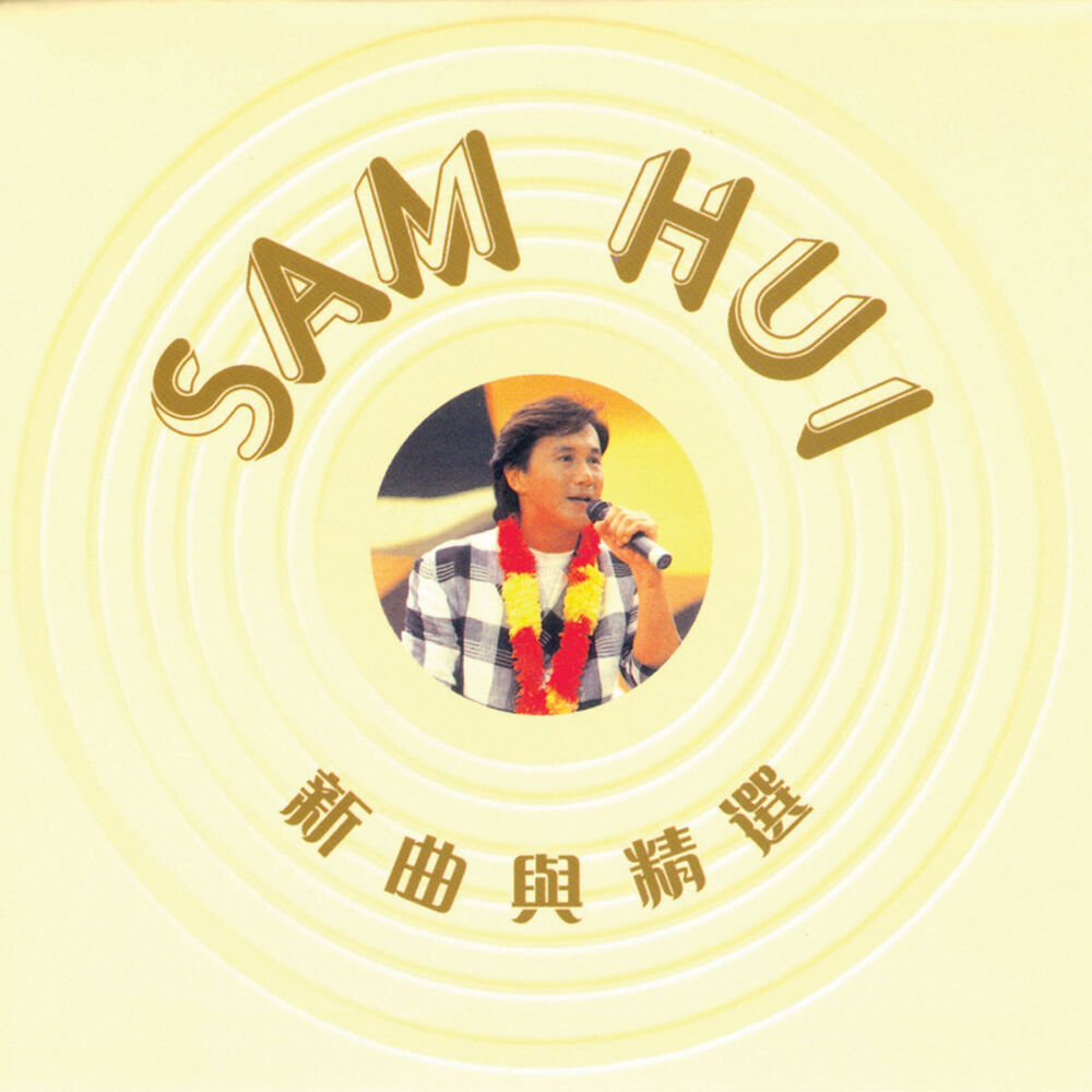 Picture of 新曲與精選