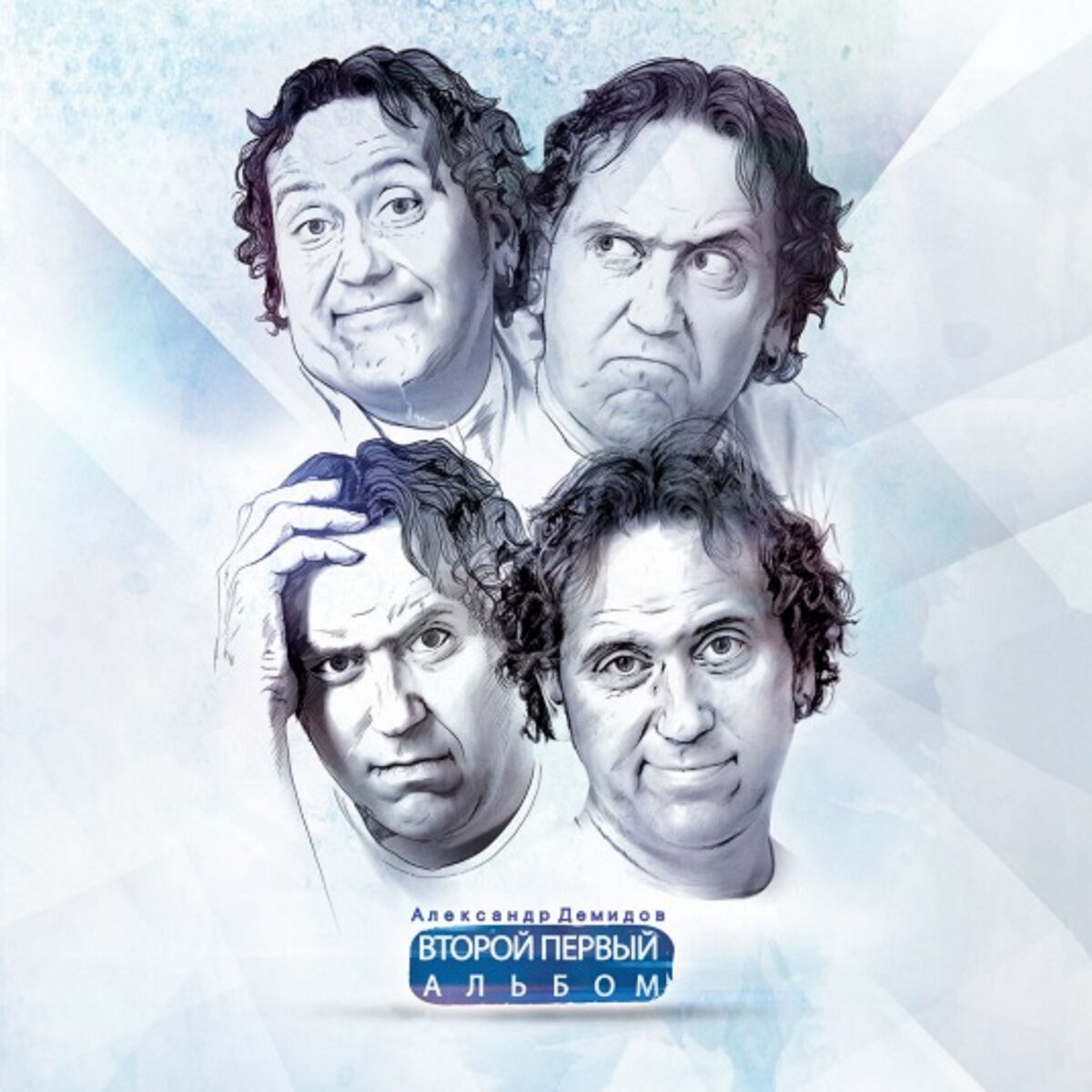 Album cover of Второй первый альбом