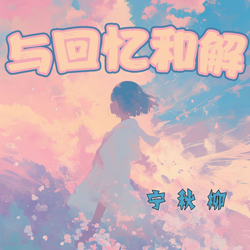 与回忆和解
