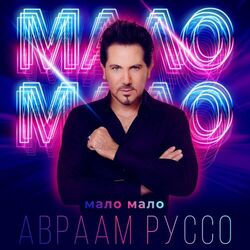 Cover of Мало мало