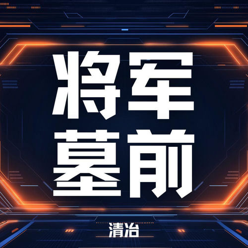 将军墓前