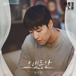 Cover of For A Long Time (CURTAIN CALL OST Part.5)