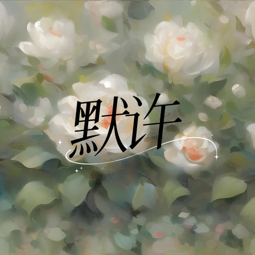 默许