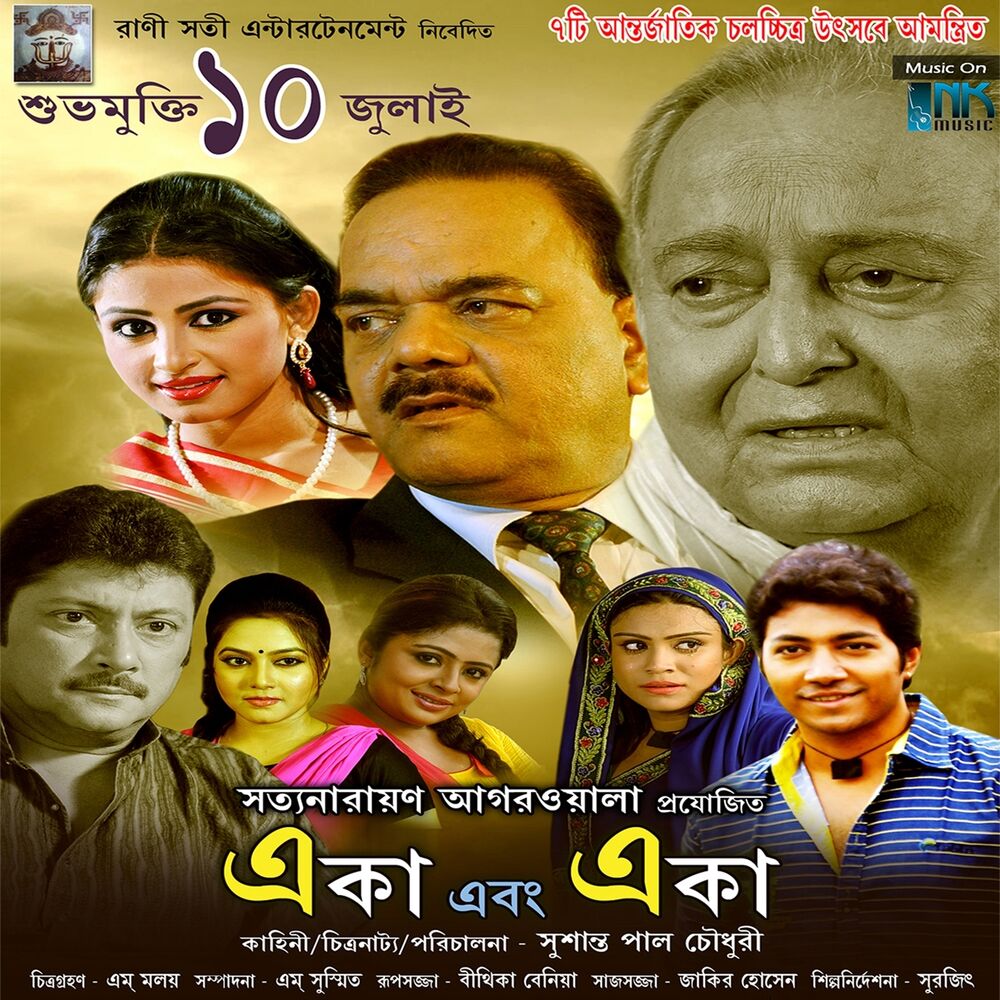 Picture of Eka Ebong Eka (Original Motion Picture Soundtrack)