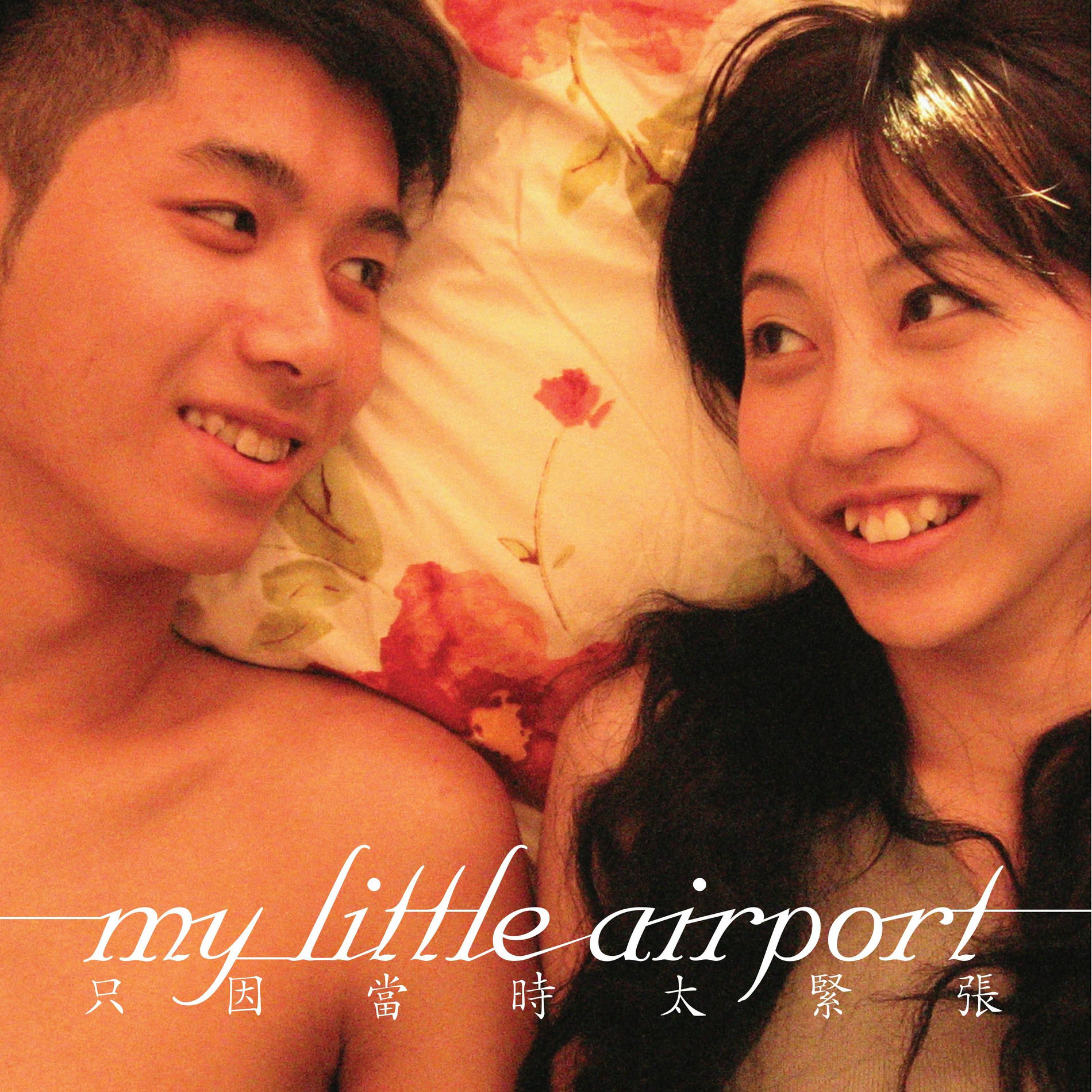 My Little Airport - 在動物園散步才是正經事| Deezer