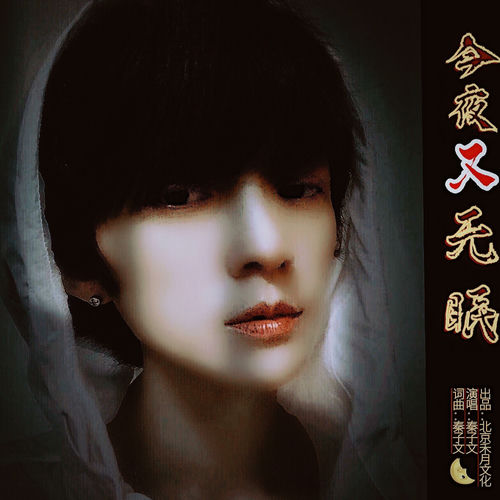今夜又无眠