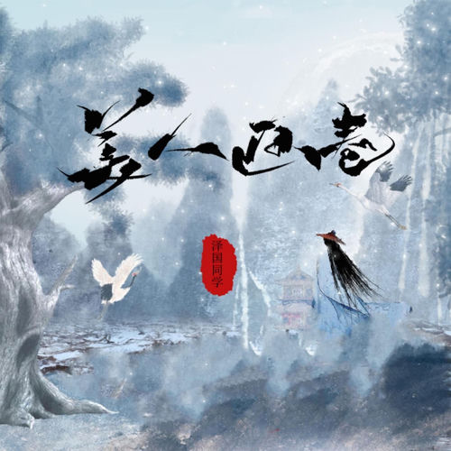 美人画卷