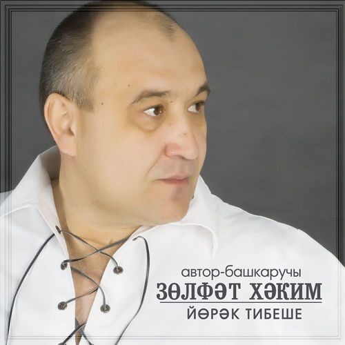 Йорэк тибеше