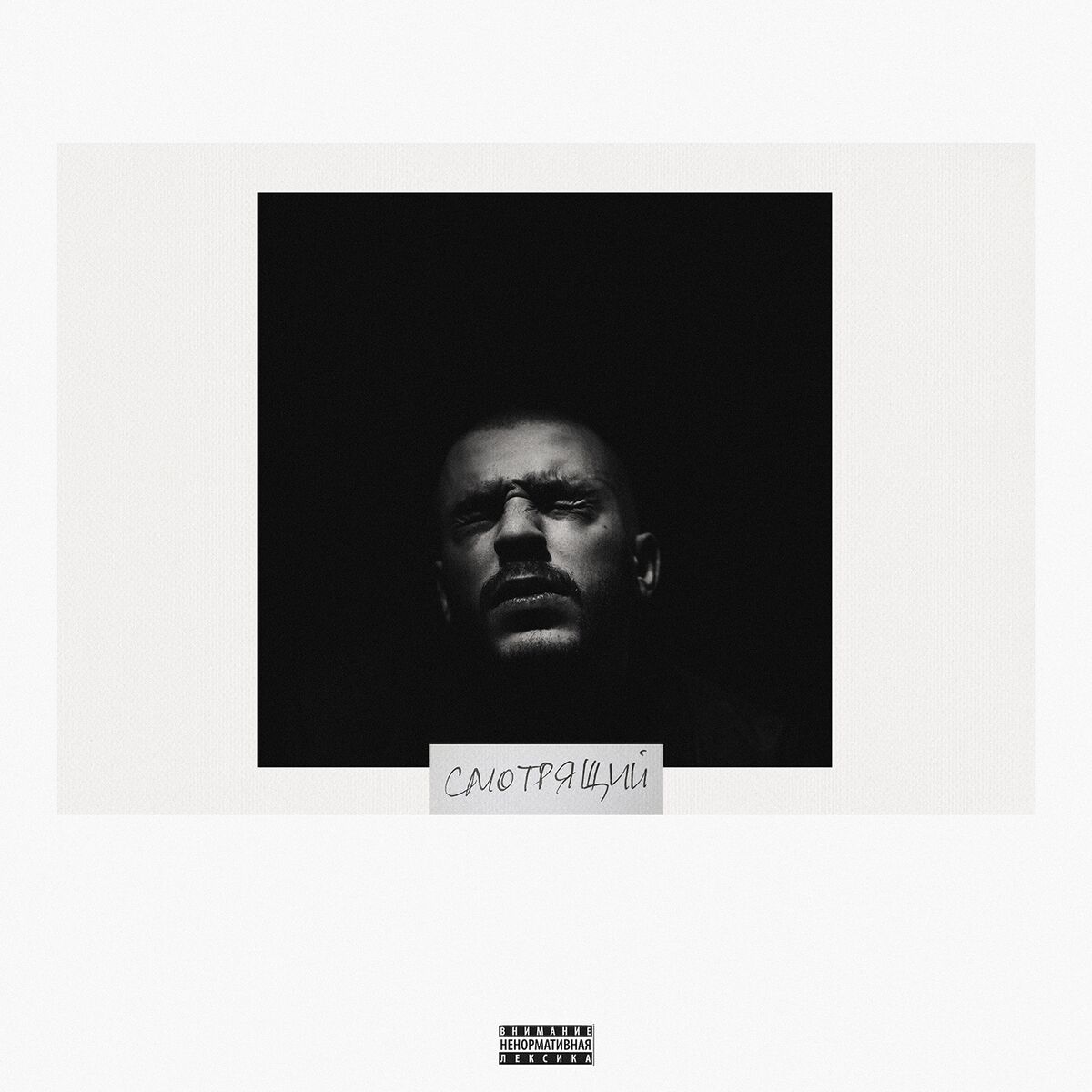 Album cover of Смотрящий