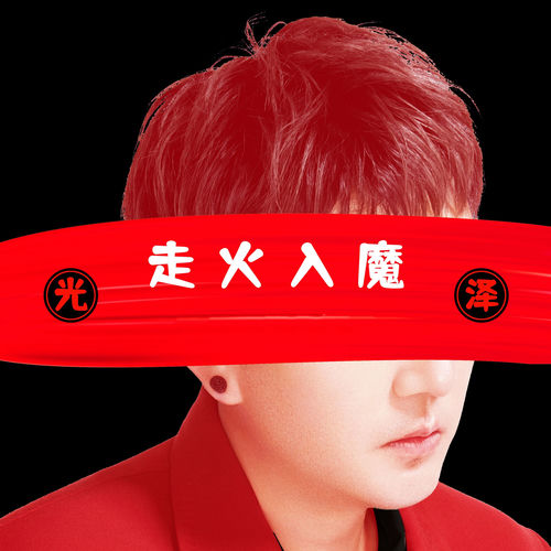 走火入魔