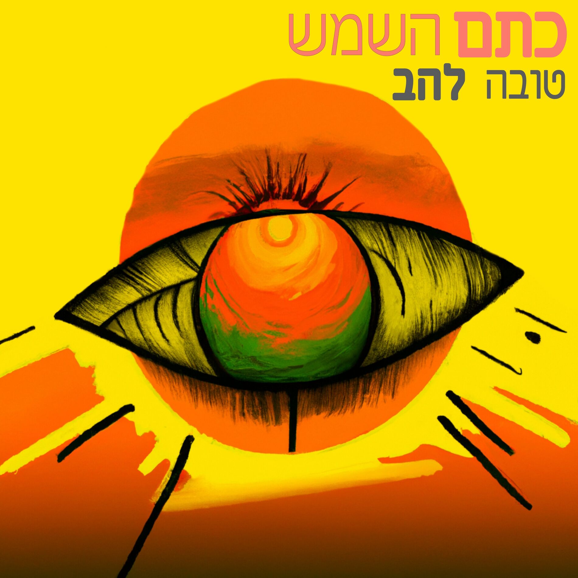 Album cover of כתם השמש