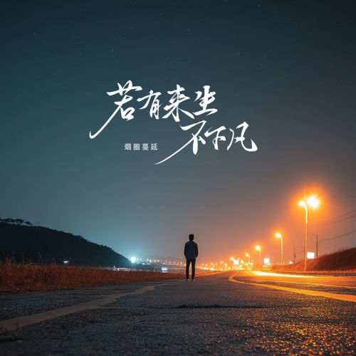 若有来生不下凡