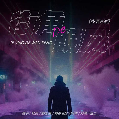 街角的晚风 (多语言律动版)