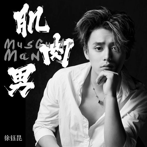 肌肉男（网络剧《龙日一，你死定了》第二季插曲）
