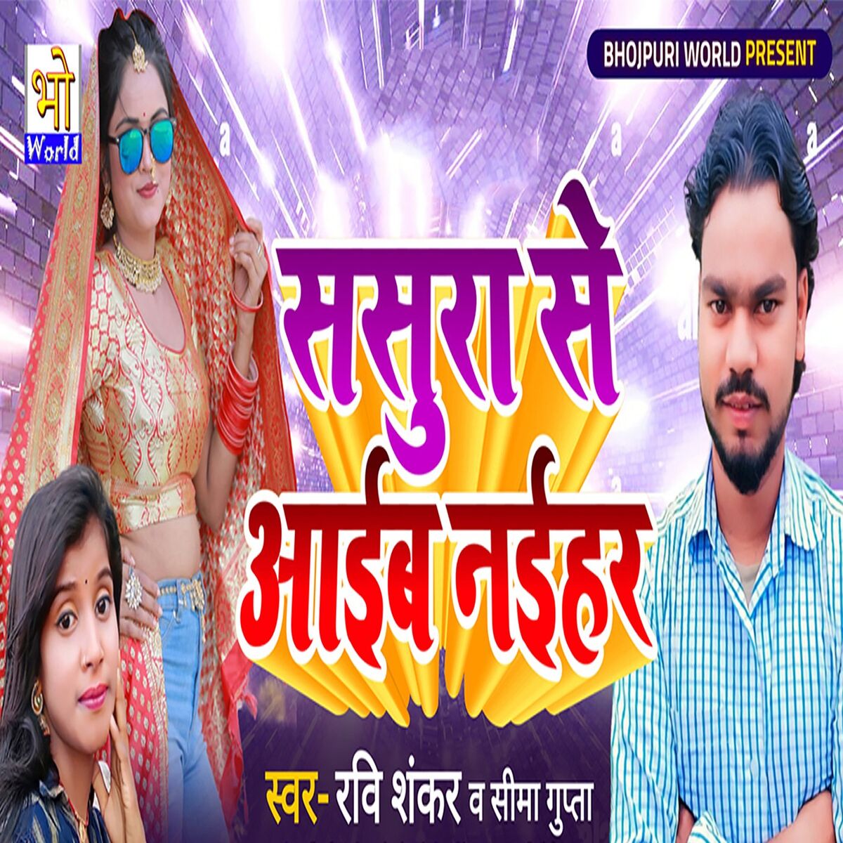 Album cover of Sasura Se Aaib Naihar