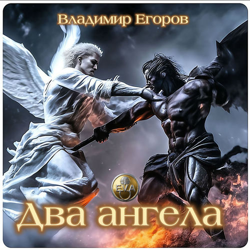 Два ангела